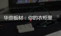 华鼎板材：你的衣柜里 藏着一年四季