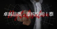 卓越品质，重构空间丨泰沃照明强势登陆央视高地