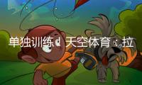 单独训练
！天空体育：拉什福德重返曼联�
，但未参加一线队训练