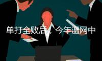 单打全败后，今年温网中国网球看点还剩什么	？