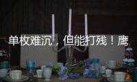 单枚难沉

，但能打残！鹰击