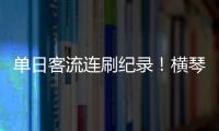 单日客流连刷纪录�！横琴口岸五一假期热度持续爆棚