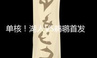 单核	！湖人VS鹈鹕首发
：布朗尼 斯威德 贝兹利 科洛克 斯图尔德