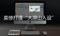 卖惨打造“大凉山人设”卖假货
	，水军团伙落网