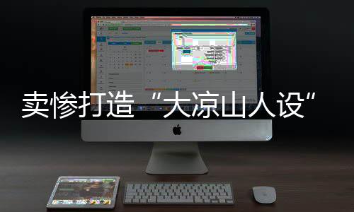 卖惨冻结涉案资金500余万元