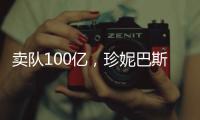 卖队100亿�，珍妮巴斯还有五年话事权，是她在故意针对老詹？