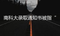 南科大录取通知书被指“写错字”	，校方回应