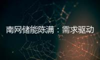 南网储能陈满：需求驱动储能技术发展