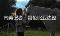南美记者：哥伦比亚边锋萨拉萨尔将与长春亚泰签约两年半