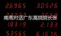 南周对话广东高院院长张海波：对 “卡脖子”领域司法保护要加强