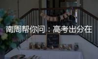 南周帮你问
：高考出分在即，志愿填报难题如何破�？
