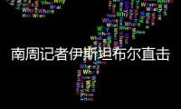 南周记者伊斯坦布尔直击，中国救援力量奔赴土耳其震区