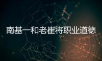 南基一和老崔将职业道德拉低，泰山让步一败涂地�！韩媒人嘴两张皮