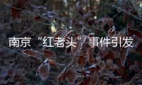 南京“红老头”事件引发疾病传播恐慌，别让无辜者成了猎奇闹剧的受害者