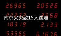 南京火灾致15人遇难�：除了电动车，还应警惕采光井