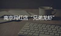 南京网红店“兄弟龙虾”用酸臭溶液洗虾、多日不换水，市场监管部门已责令其停业整改