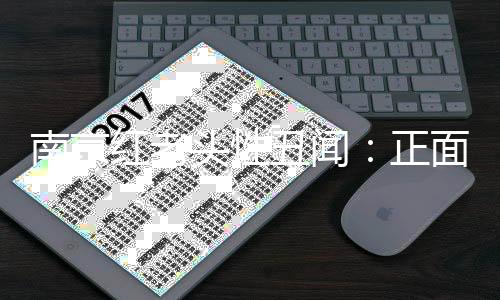 没有人不敢做的南京