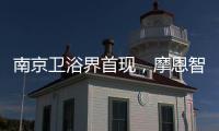 南京卫浴界首现，摩恩智能马桶发布会公益助跑