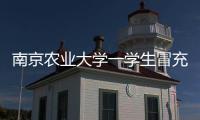 南京农业大学一学生冒充小学生诱骗女生“骑大马”？校方通报