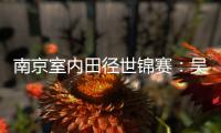 南京室内田径世锦赛�：吴艳妮破60米栏全国纪录
