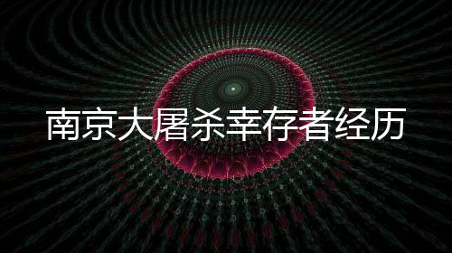 南京腿上至今还有伤痕