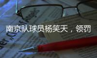 南京队球员杨笑天，领罚！