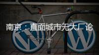 南京：直面城市无大厂论