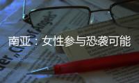 南亚
：女性参与恐袭可能性在增加丨智库视点