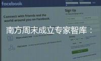 南方周末成立专家智库：汇聚多元力量共推公益事业发展