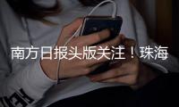 南方日报头版关注
！珠海“文化+”让活动流量变经济增量
