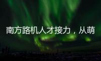 南方路机人才接力�，从萌新到优秀服务工程师的距离有多远
？