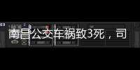 南昌公交车祸致3死，司机突发心脏不适：“心脏疾病隐蔽性较强”