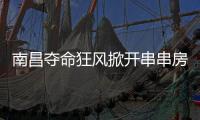 南昌夺命狂风掀开串串房秘密：被包装的二手房，狩猎场里的房贩子