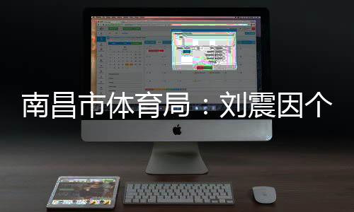 刘震将不参加本次赣超联赛