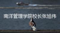 南洋管理学院校长张旭伟：“新加坡仍缺乏复合型人才”
