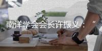 南洋学会会长许振义
：“我们一直在强调传承祖籍文化”丨亚太群英荟