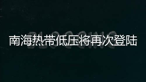 南海沿岸及海面5级阵风6-8级
