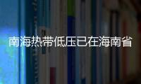 南海热带低压已在海南省文昌市翁田镇沿海登陆
