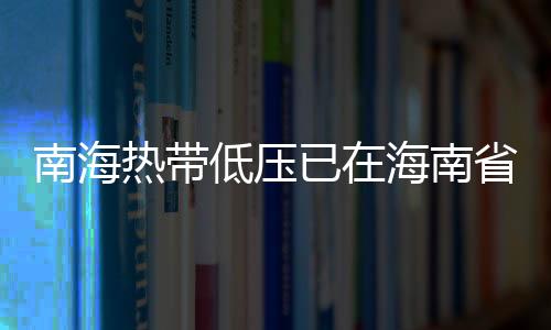 登陆时强度为热带低压