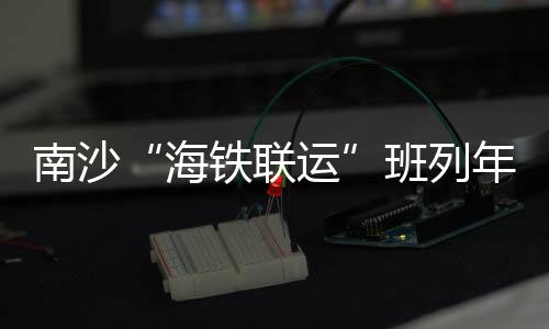 而作为大湾区建设重点工程