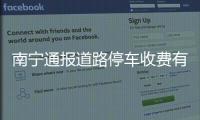 南宁通报道路停车收费有关问题处理情况：4人被免职