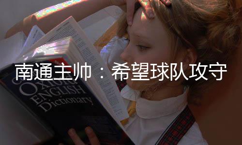 我们做好了充分的球队准备