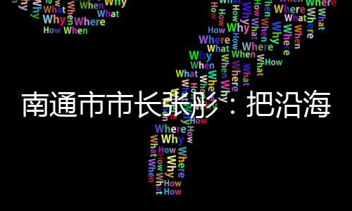 长张到苏州只需二十多分钟