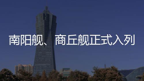 颁发《舰艇命名证书》