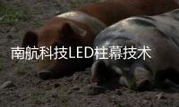 南航科技LED柱幕技术，打造沉浸式飞行训练体验