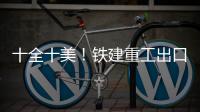 十全十美！铁建重工出口意大利盾构机+2