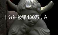 十分钟被骗430万，AI诈骗离我们有多近
？