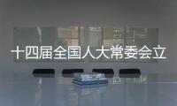 十四届全国人大常委会立法规划编制工作已经启动，将突出这些领域立法