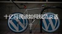 十亿网民该如何规范说话：学者众议国家整治网络黑话烂梗