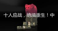 十人应战，绝境重生！中国女足1比0击败海地女足
